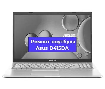 Замена разъема питания на ноутбуке Asus D415DA в Перми